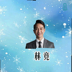 林竞