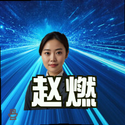 赵燃